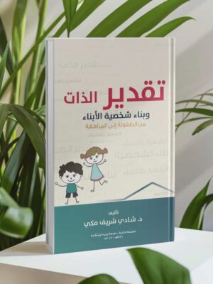 كتاب تقدير الذات وبناء شخصية الأبناء من الطفولة إلى المراهقة