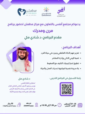 برنامج مرن ومدرك (الذكاء العاطفي)