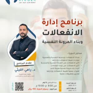 برنامج إدارة الانفعالات وبناء المرونة النفسية