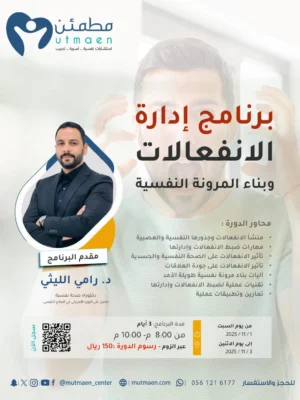 برنامج إدارة الانفعالات وبناء المرونة النفسية