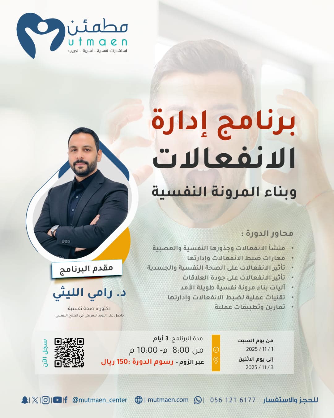 برنامج إدارة الانفعالات وبناء المرونة النفسية