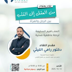 لقاء من العقل الى القلب بين الرجل والمرأة