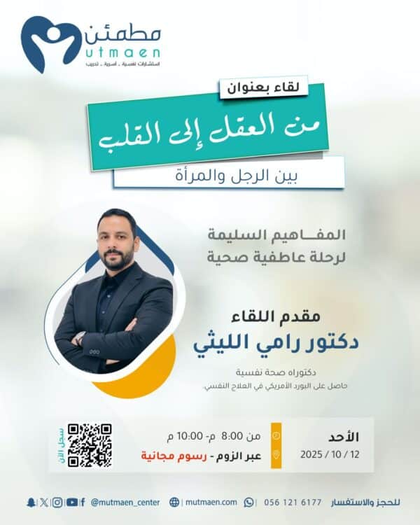 لقاء من العقل الى القلب بين الرجل والمرأة