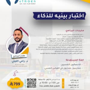 برنامج اختبار الذكاء (بينيه)