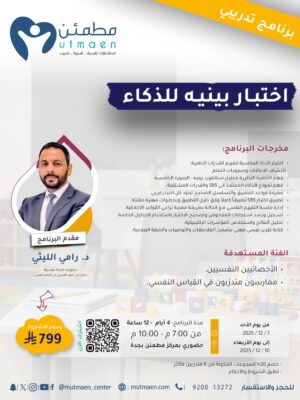 برنامج اختبار الذكاء (بينيه)