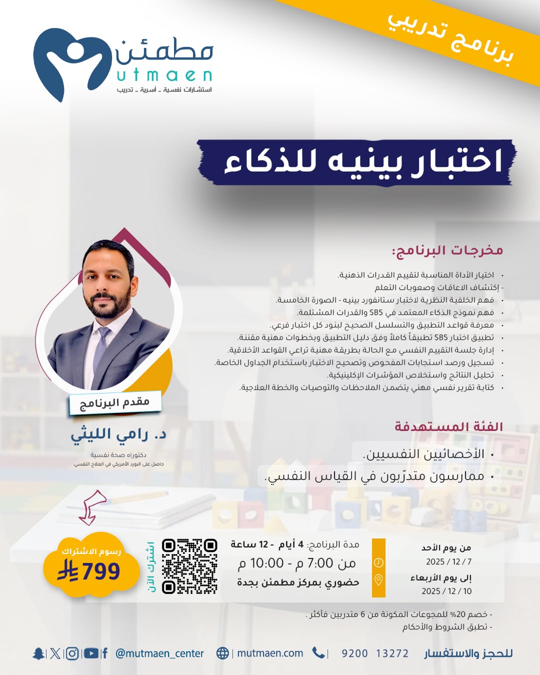 برنامج اختبار الذكاء (بينيه)