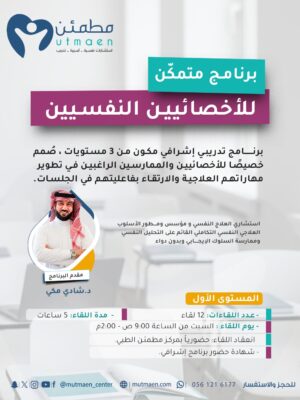 برنامج (متمكن) للأخصائيين النفسيين - المستوى الأول