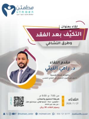 لقاء التكيّف بعد الفقد وطرق التشافي