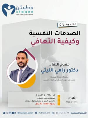 لقاء الصدمات النفسية وكيفية التعافي