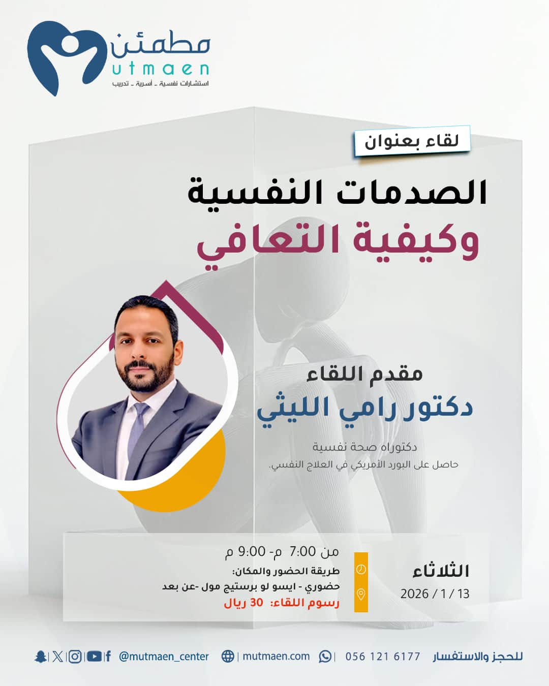 لقاء الصدمات النفسية وكيفية التعافي