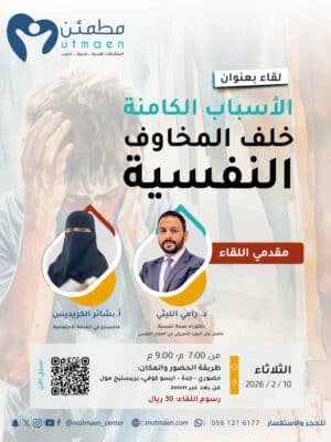 لقاء الاسباب الكامنة خلف المخاوف النفسية