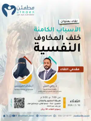 لقاء الاسباب الكامنة خلف المخاوف النفسية