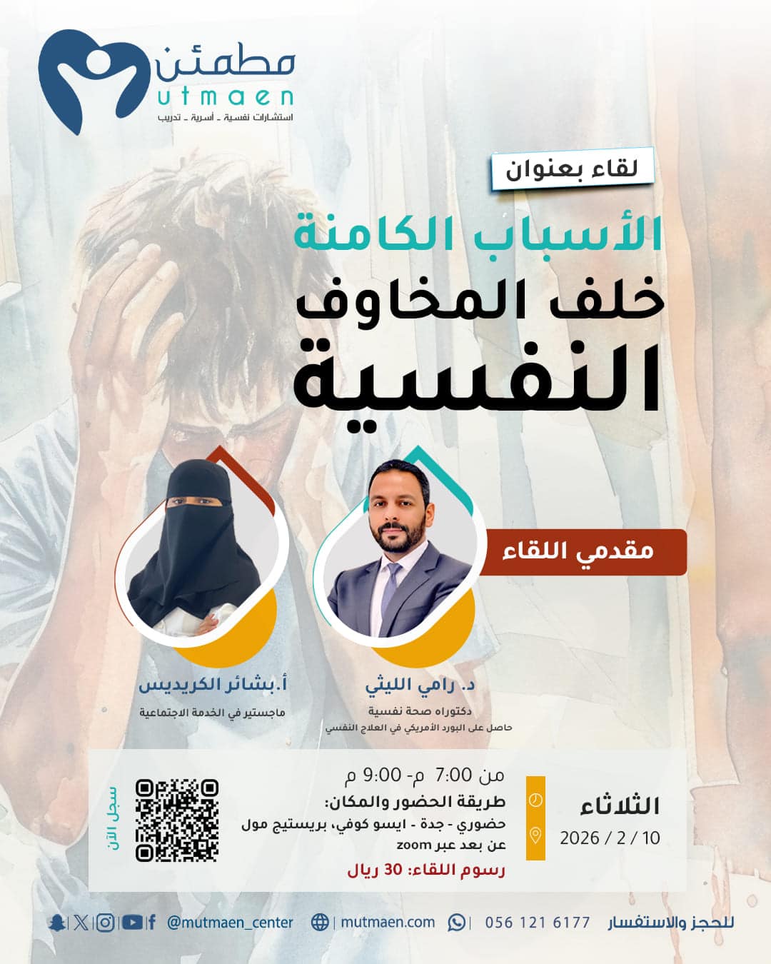 لقاء الاسباب الكامنة خلف المخاوف النفسية