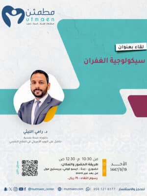 سيكولوجية الغفران