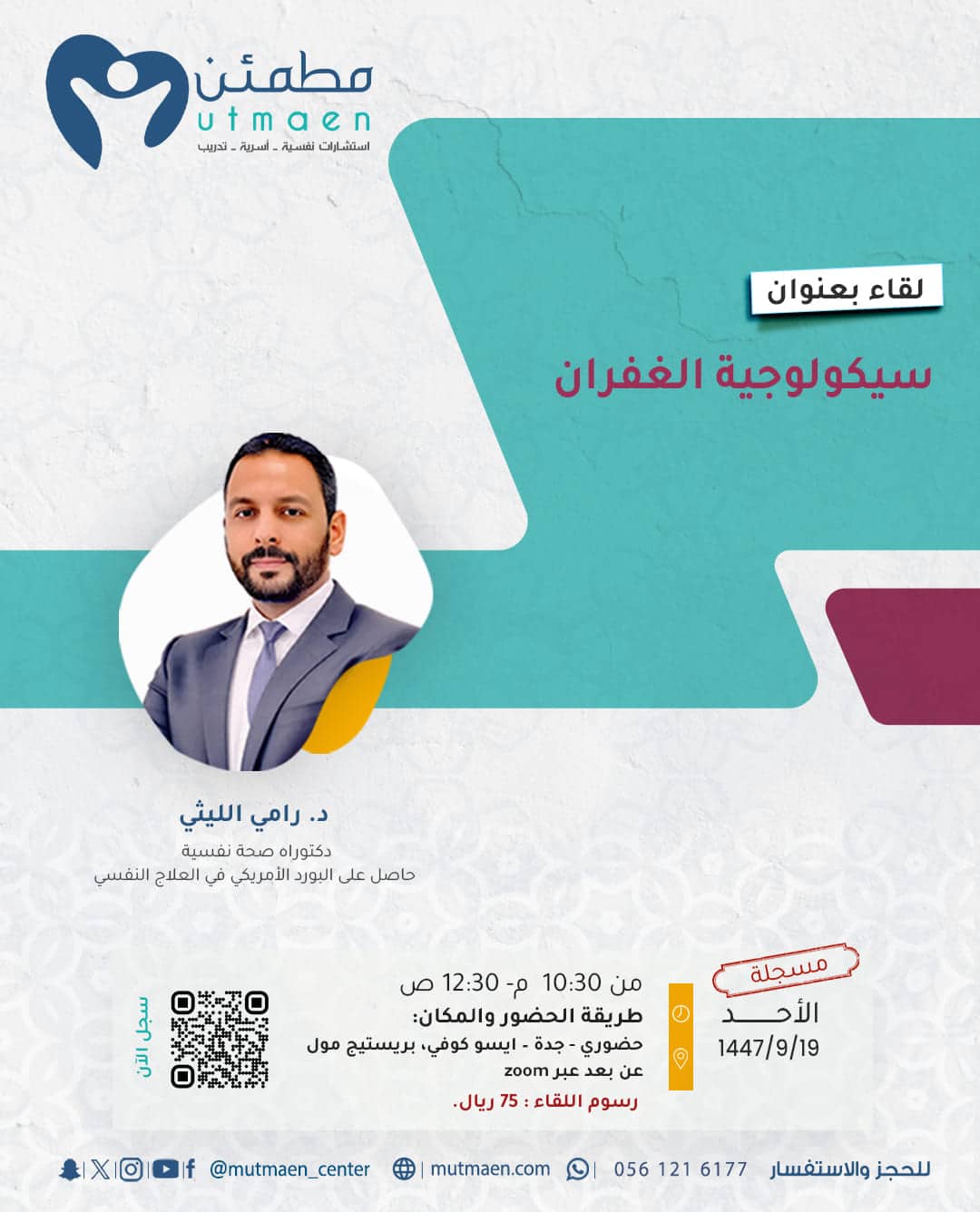 سيكولوجية الغفران - مسجلة