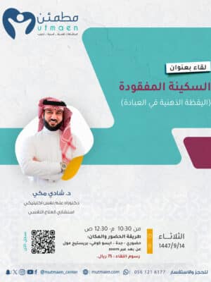 السكينة المفقودة (اليقظة الذهنية في العبادة)