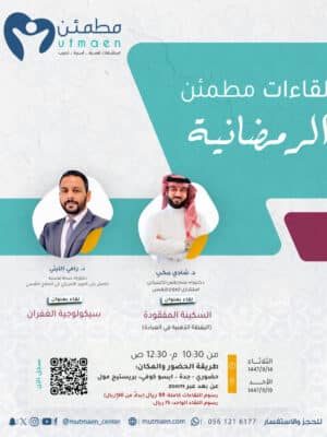 لقاءات مطمئن الرمضانية