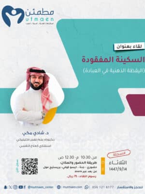 السكينة المفقودة (اليقظة الذهنية في العبادة) - مسجلة