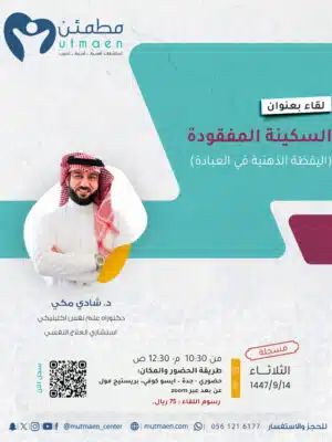 السكينة المفقودة (اليقظة الذهنية في العبادة) - مسجلة