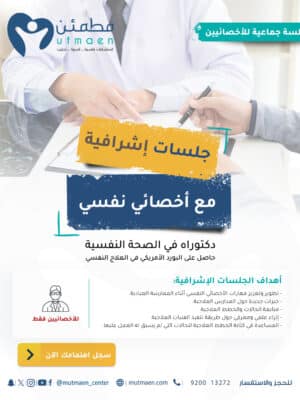 جلسة اشرافية – الوسواس القهري