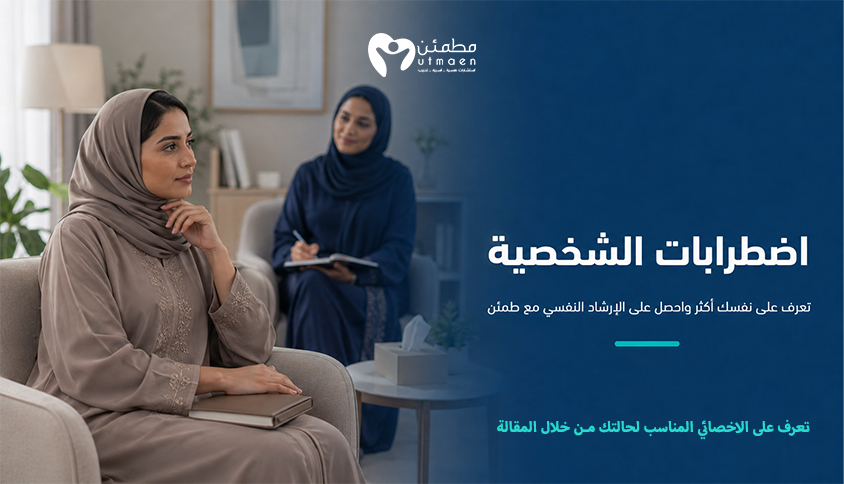 اضطراب الشخصية