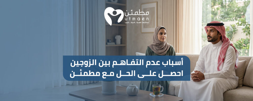 اسباب عدم التفاهم بين الزوجين