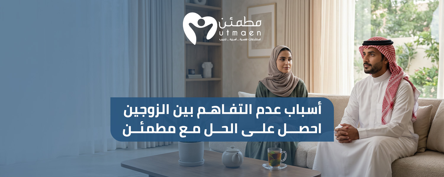 اسباب عدم التفاهم بين الزوجين