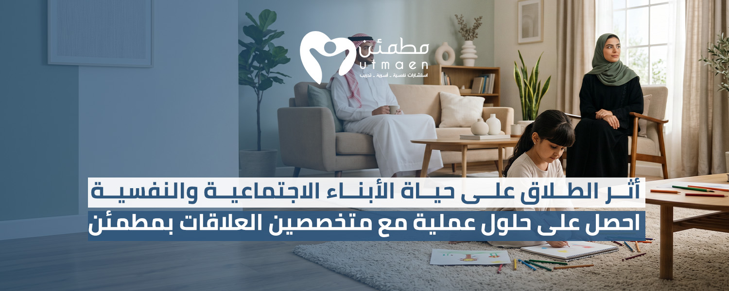 أثر الطلاق على حياة الأبناء الاجتماعية والنفسية