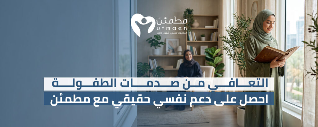 التعافي من صدمات الطفولة