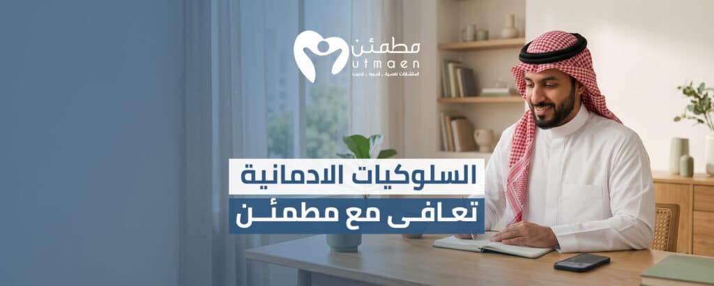 السلوكيات الادمانية