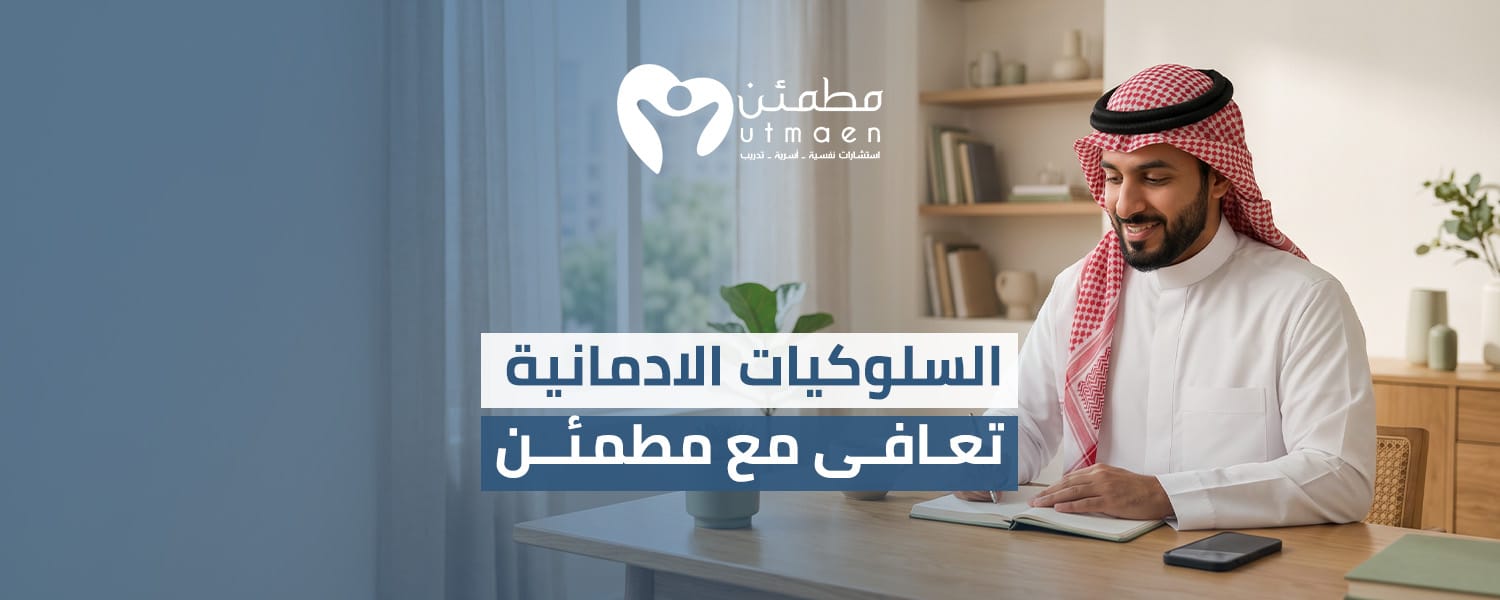 السلوكيات الادمانية