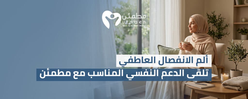 ألم الانفصال العاطفي