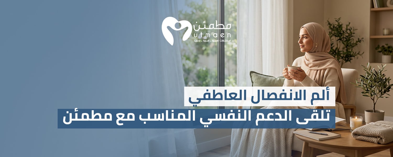 ألم الانفصال العاطفي