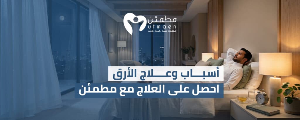 اسباب وعلاج الارق