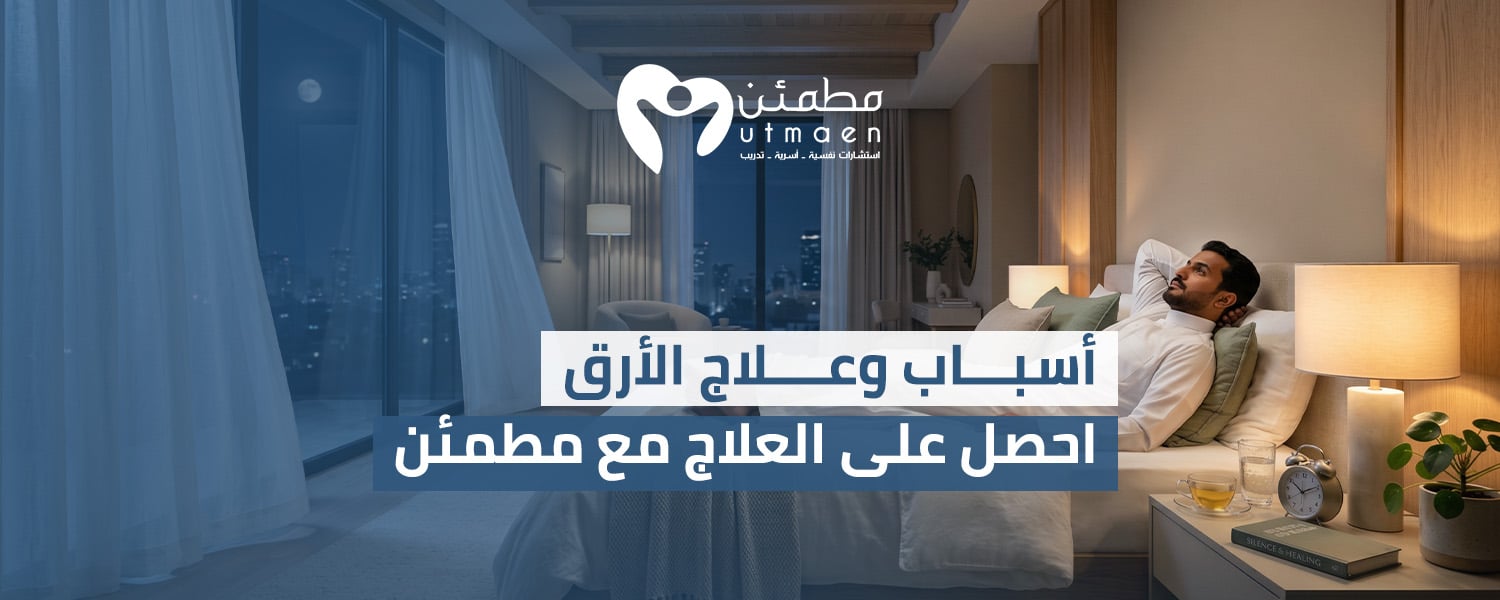 اسباب وعلاج الارق