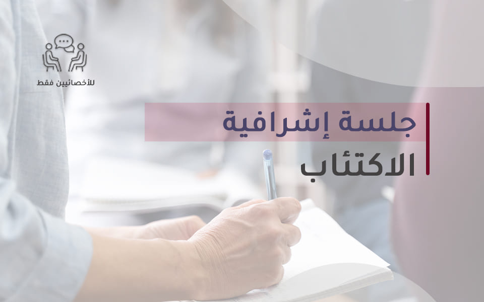 جلسة اشرافية - الاكتئاب