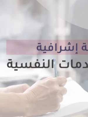 جلسة اشرافية – الصدمات النفسية