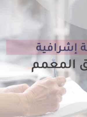 جلسة اشرافية – القلق المعمم
