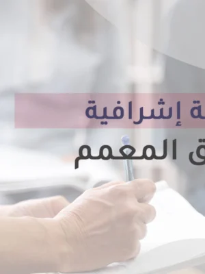 جلسة اشرافية – القلق المعمم