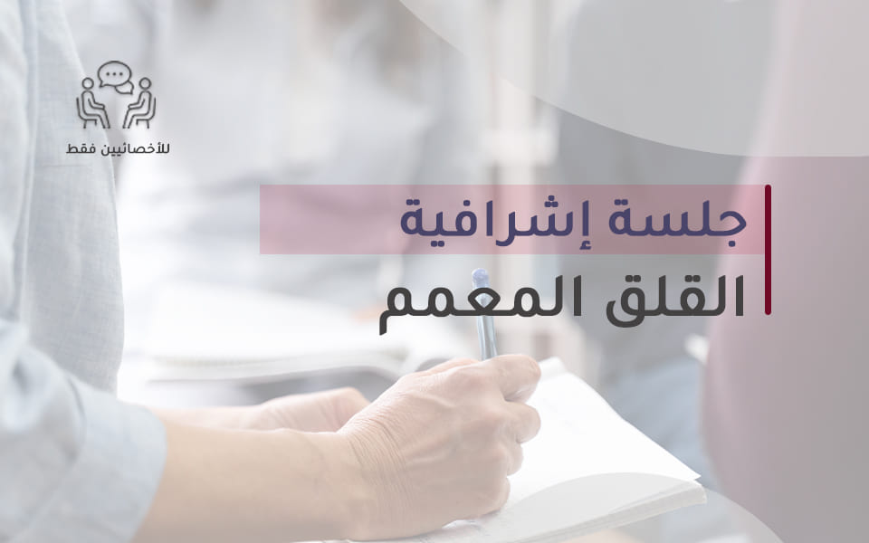 جلسة اشرافية - القلق المعمم