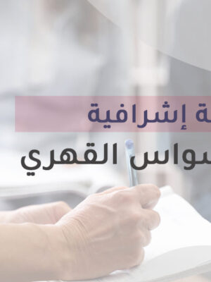 جلسة اشرافية – الوسواس القهري