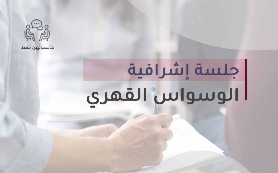 جلسة اشرافية - الوسواس القهري