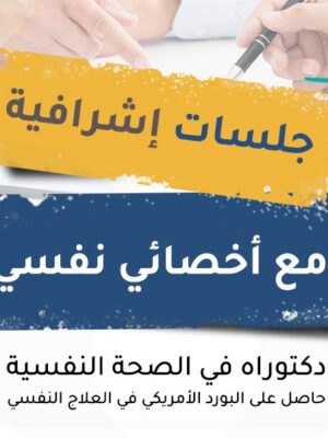 جلسة اشرافية – الوسواس القهري