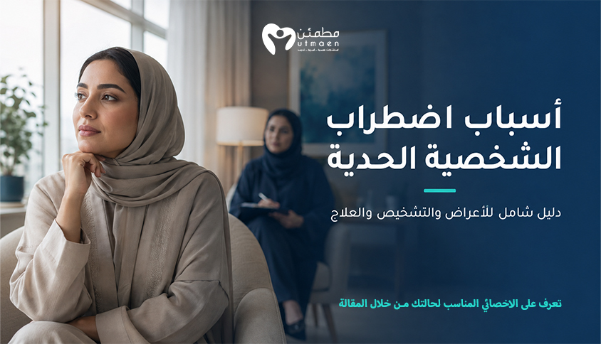 أسباب اضطراب الشخصية الحدية