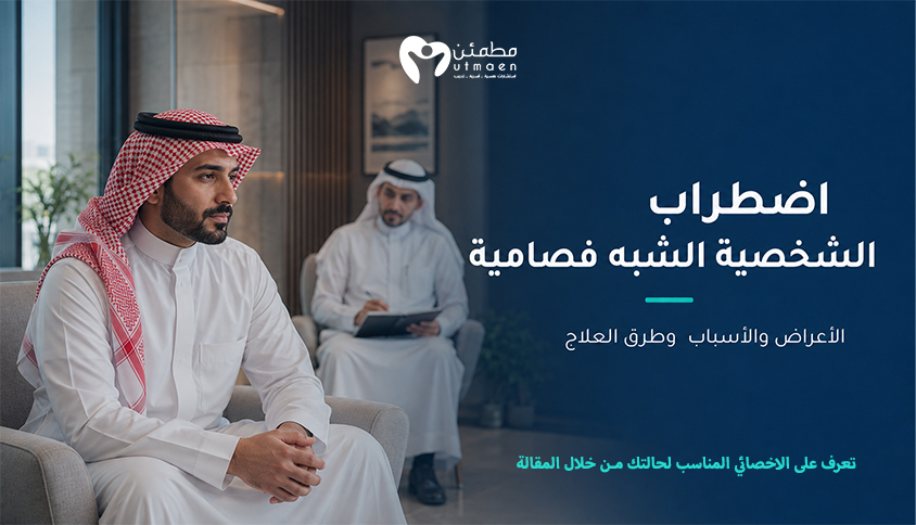 اضطراب الشخصية الشبه فصامية