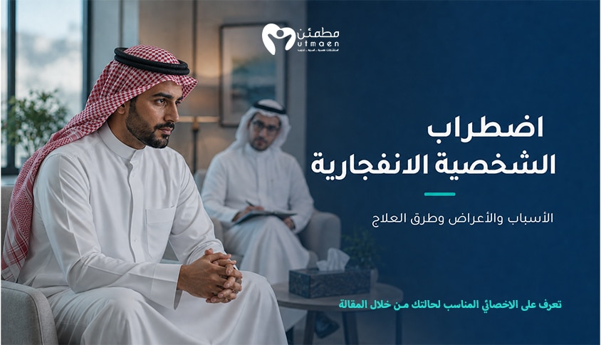 اضطراب الشخصية الانفجارية