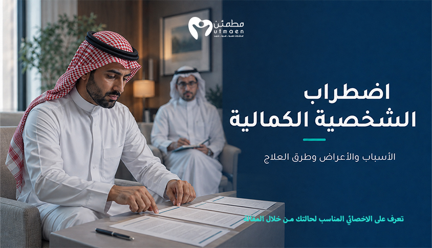 اضطراب الشخصية الكمالية