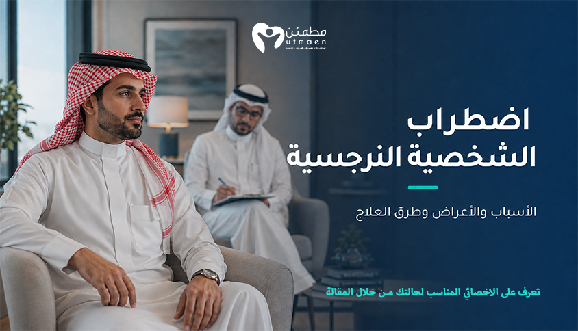 إضطراب الشخصية النرجسية