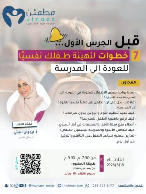 قبل الجرس الاول ، 7 خطوات لتهيئة طفلك نفسياً للعودة الى المدرسة