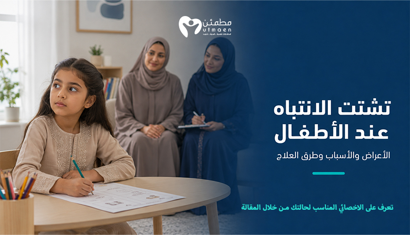 تشتت الانتباه عند الاطفال